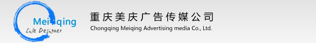 重慶美慶廣告?zhèn)髅接邢薰? />
    <div   class=